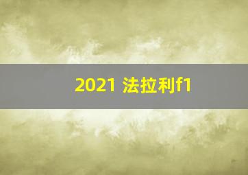 2021 法拉利f1